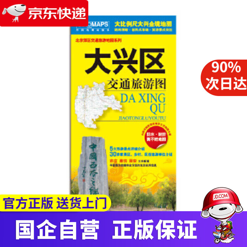 大兴区交通旅游地图 （大比例尺全景地图 路网 居民点 旅游景点） 中国地图出版社 编 中国地图出版社