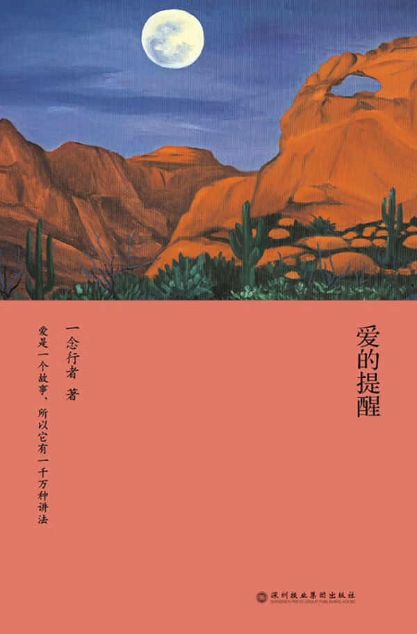 爱的提醒 一念行者【正版好书，下单速发】