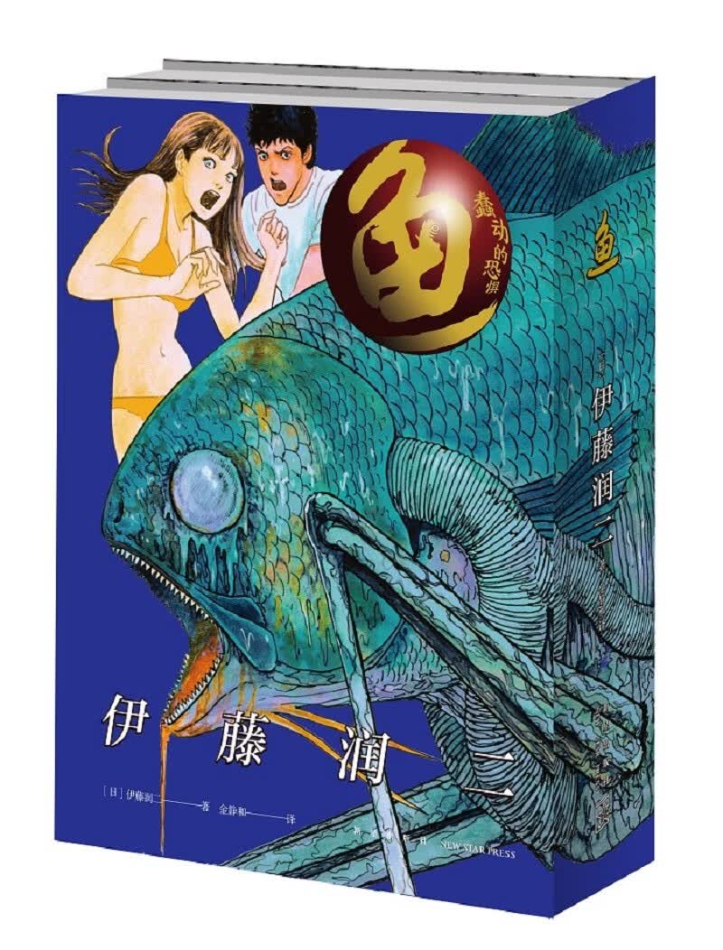 鱼（全2册）日本著名恐怖漫画家伊藤润二挑战感官的又一代表作高性价比高么？