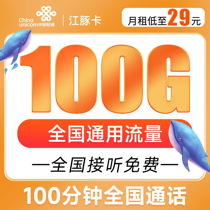 中国联通 手机卡流量卡不限速上网卡纯5G电话卡低月租全国通用号码卡 江豚卡29元月租100G+100分钟通话-Y29