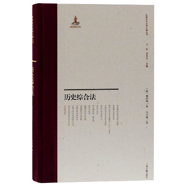 历史综合法(精)/中国近代史学文献丛刊 (俄罗斯)噶邦福