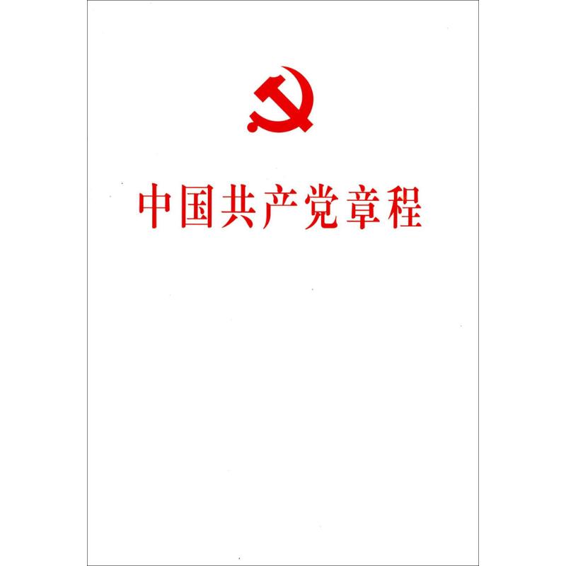 中国共产党章程