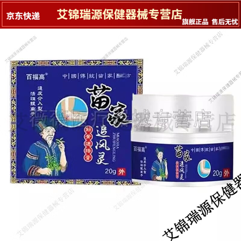 百福高苗家追风灵筋骨通络膏20g【jd健康大药房同款直售】 1盒装