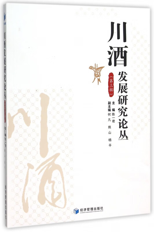 川酒发展研究论丛(第3辑)