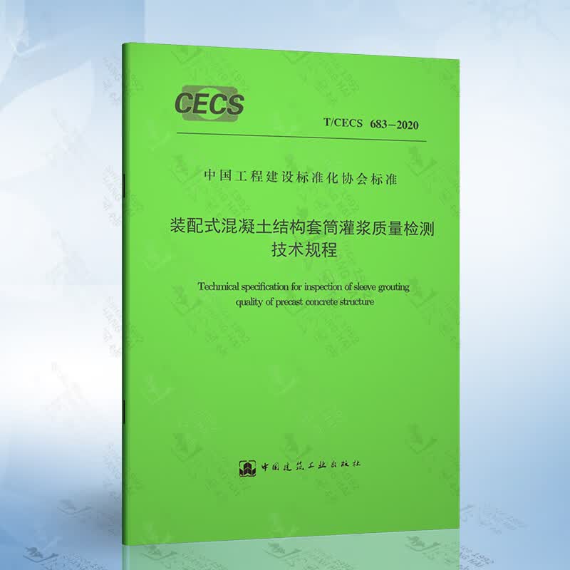 T/CECS 683-2020 装配式混凝土结构套筒灌浆质量检测技术规程