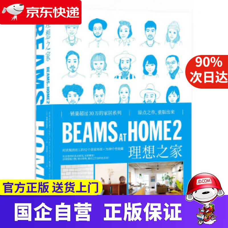 【新华书店】BEAMS AT HOME 2 理想之家 [日]BEAMS 著,郑晓蕾 译