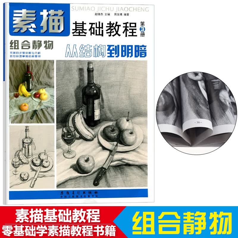 素描基础教程第3册从结构到明暗组合静物 结构高考艺考铅笔画手绘素描
