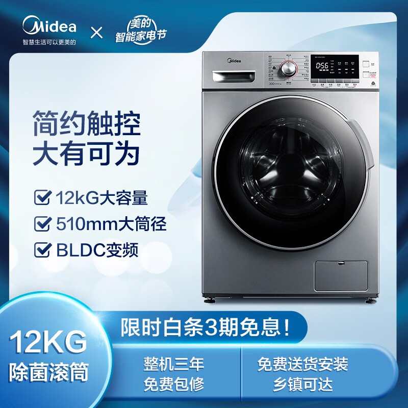 美的 Midea 京品家电 滚筒洗衣机全自动 12公斤超大容量 BLDC变频电机 喷淋洗涤 MG120VJ31DS3 以旧换新