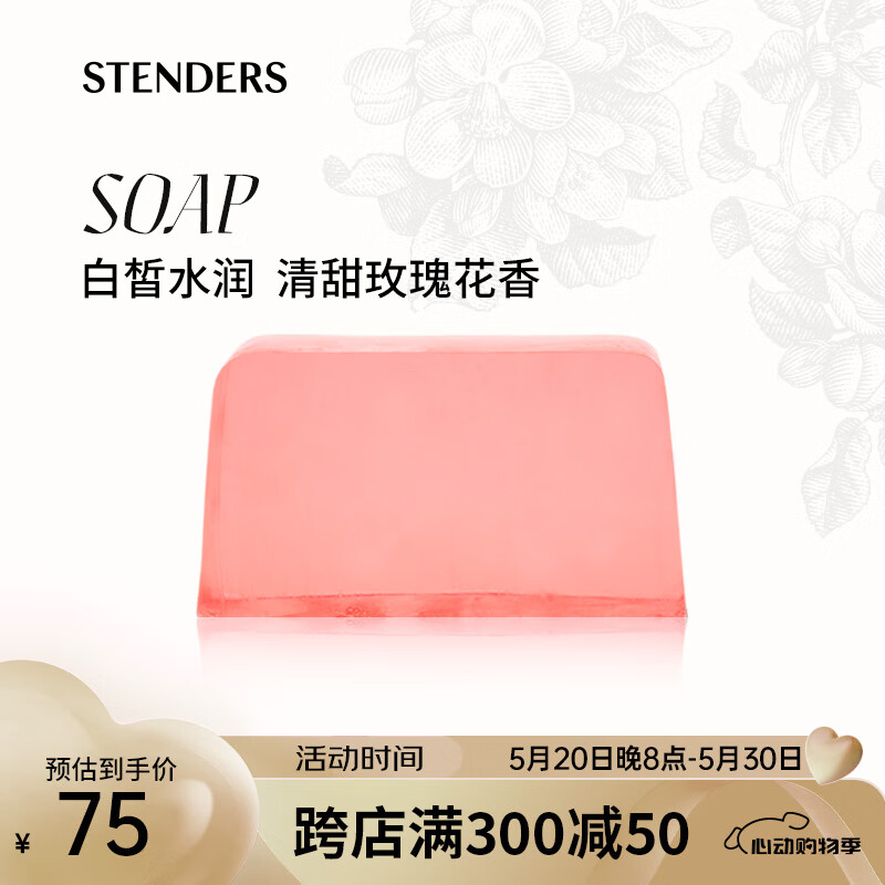 施丹兰（STENDERS）大马士革玫瑰手工皂 洁面皂进口沐浴精油皂100g 520礼物送女友