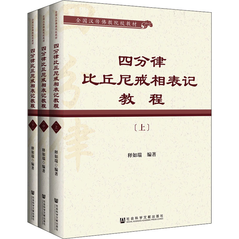 四分律比丘尼戒相表记教程(全3册)
