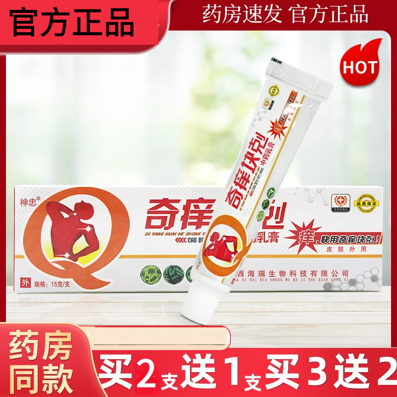 奇痒快克神忠中药乳膏奇痒块剋皮肤外用草本软膏ll 1支装