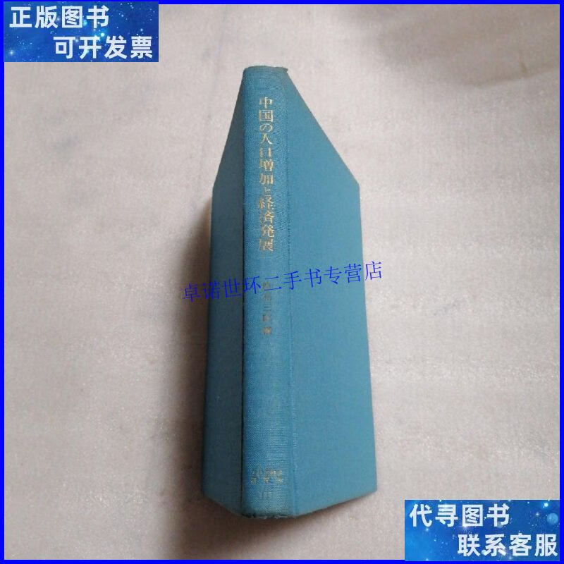【二手9成新】中国の人口增加と经济发展 /经济研究所 三陽社