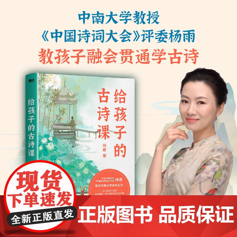 给孩子的古诗课 中南大学教授 中国诗词大会评委杨雨 教孩子融会贯通