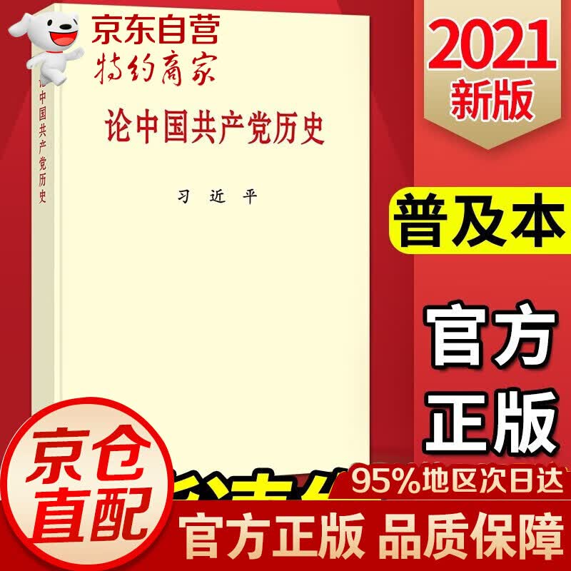 《论中国共产党历史》普及本 习近平 2021新版 中国党史书籍/党史/四史党员学习教育书籍
