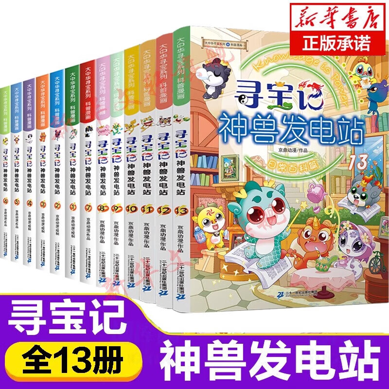 官方正版大中华寻宝记系列全套29册30册36册56册可选 山西内蒙古黑龙江云南江苏 恐龙世界神兽小剧场发电站非34册 寻宝记神兽发电站（1-13）高性价比高么？