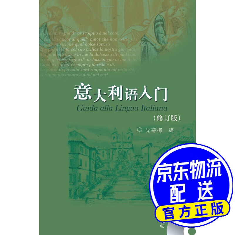 意大利语入门（附光盘）