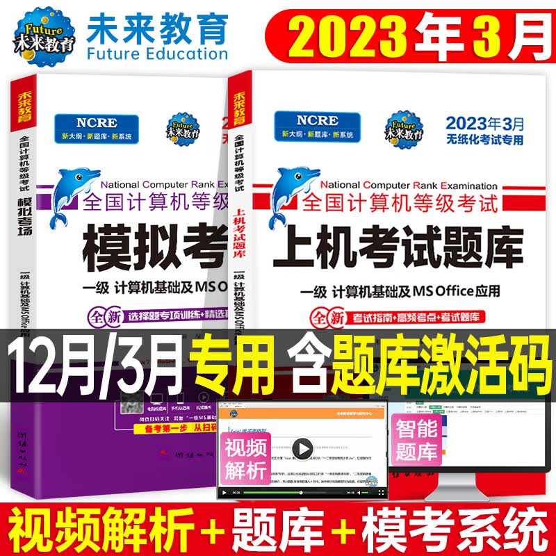 未来2023年3月一级office上机题库msmsoffice全国等级证激活资料江苏省上海