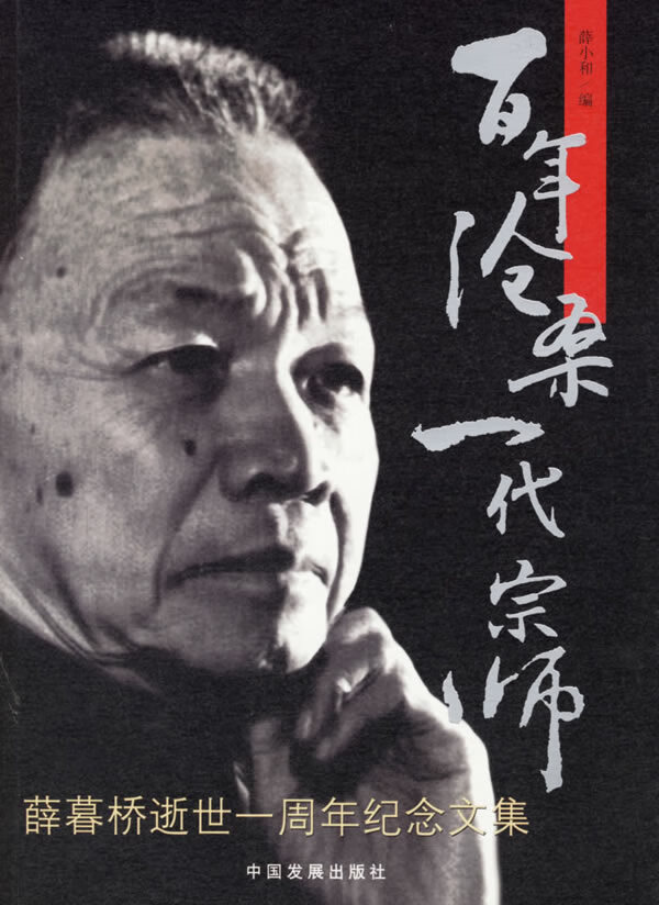 百年沧桑 一代宗师薛暮桥逝世一周年纪念文集 薛小和【正版好书,下单