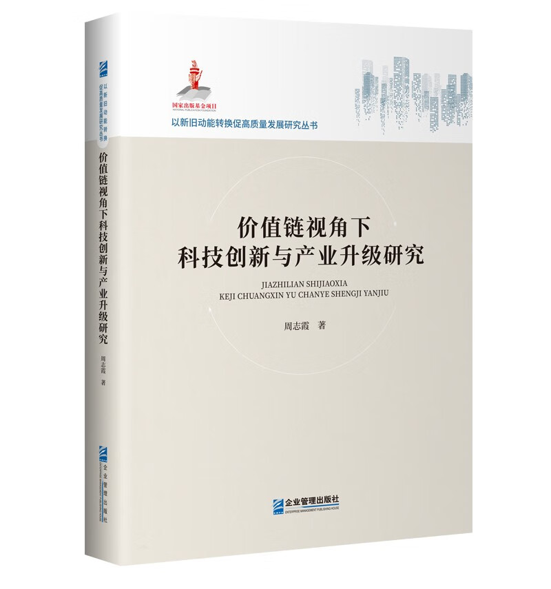 价值链视角下科技创新与产业升级研究