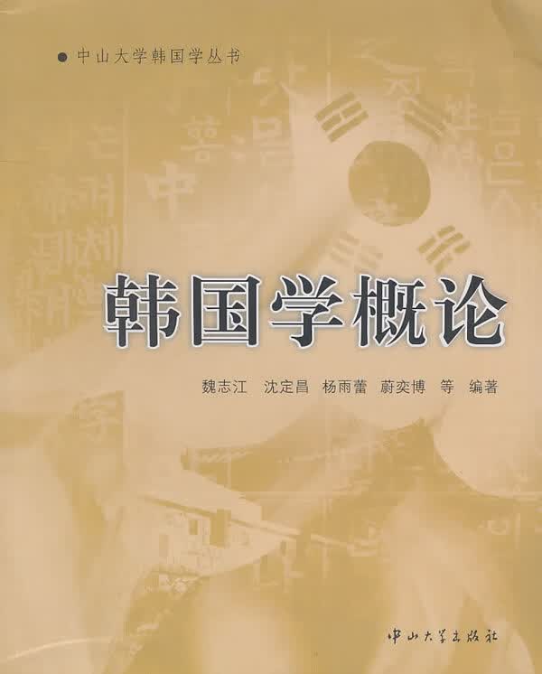 韩国学概论【正版图书】