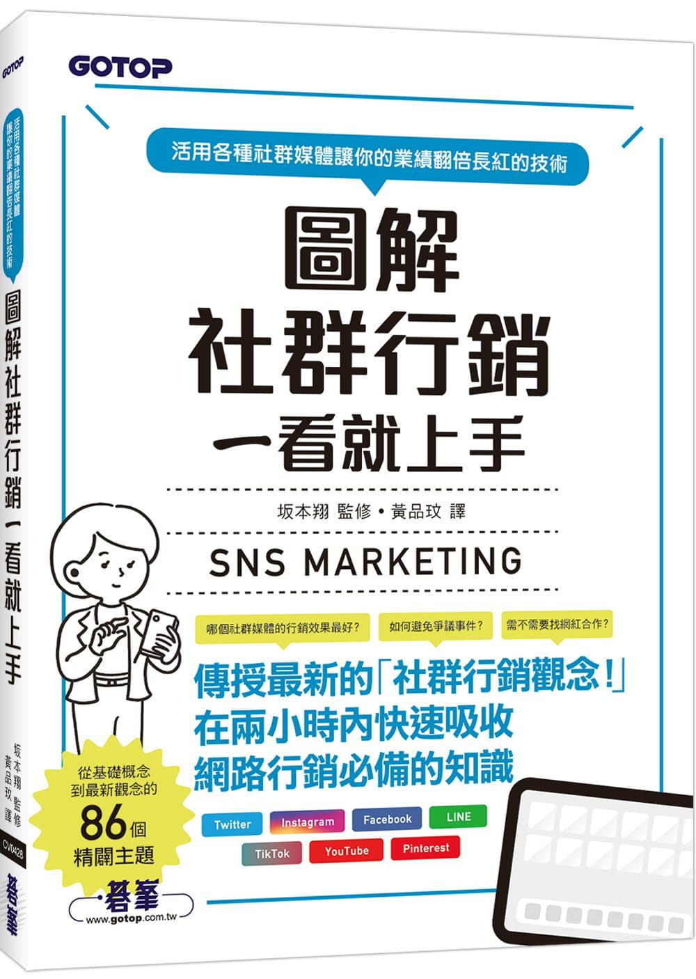 预售 黄品玟 图解社群营销一看就上手 碁峰