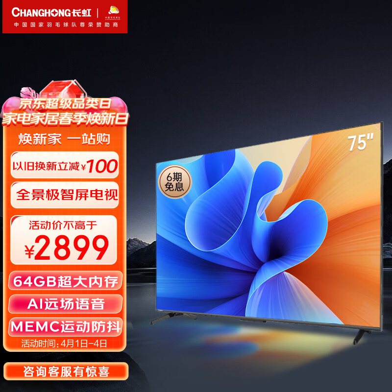 长虹电视75D6P PRO 75英寸2+64GB超大内存 MEMC 远场语音 4K超高清全面屏 平板LED液晶电视机 以旧换新