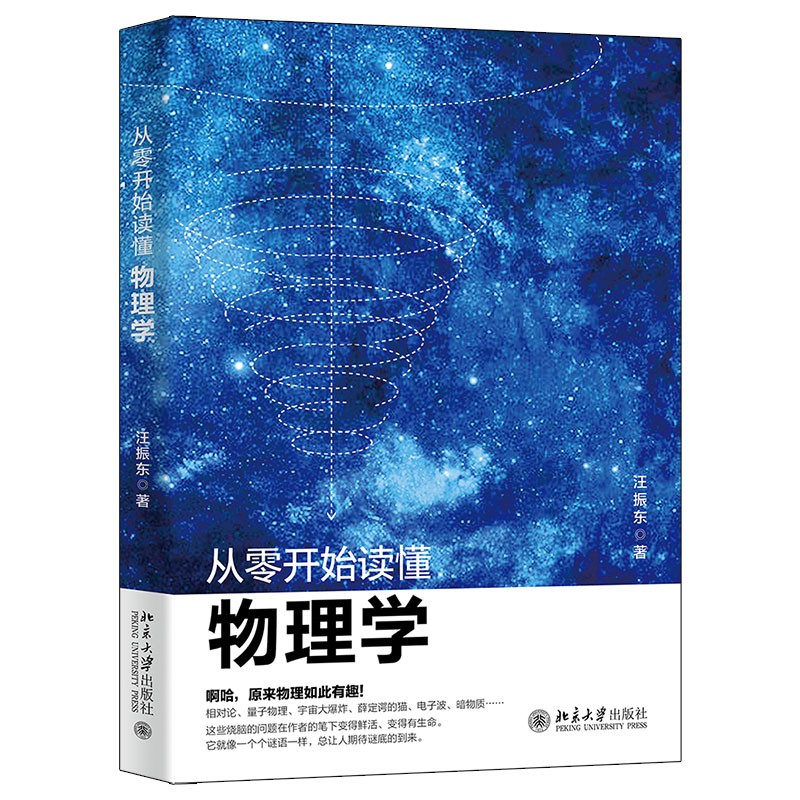 从零开始读懂物理学 趣解相对论、量子物理、宇宙大爆炸、薛定谔的猫、暗物质 走进物理世界 epub格式下载