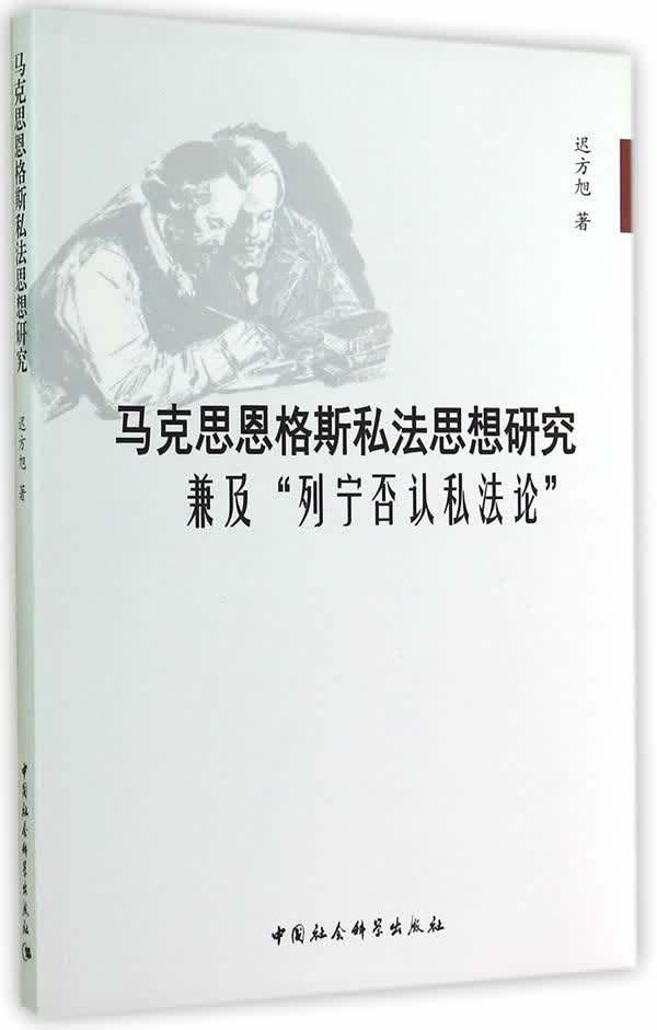 马克思恩格斯私法思想研究兼及列宁否认私