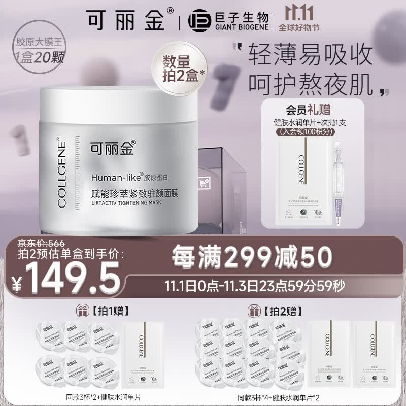 可丽金（COLLGENE）Human-like 胶原蛋白赋能珍萃抗皱紧致淡纹涂抹睡眠面膜 3g*20杯属于什么档次？