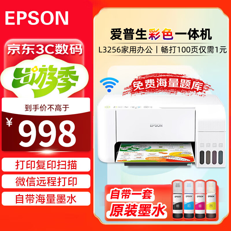 爱普生（EPSON）L3256 A4墨仓式彩色喷墨照片打印机 (打印/复印/扫描/无线wifi) 手机连接微信远程 家用办公