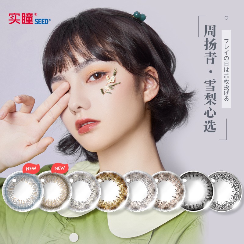 彩色隐形眼镜价格走势怎么样?实瞳SEED可芙蕾M系列日本新花色大小直径美瞳女彩色隐形眼镜日抛10片装星野熏幽0度购买推荐!