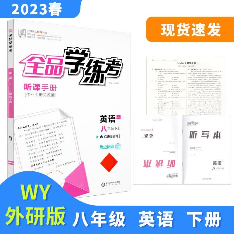 全品学练考 八8年级 英语下册 外研版WY 2023春 天津北京地区使用