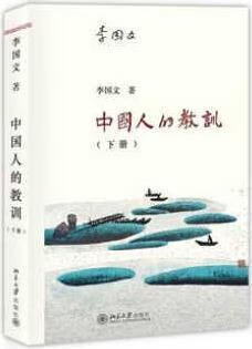 中国人的教训（下册） 李国文著 北京大学出版社