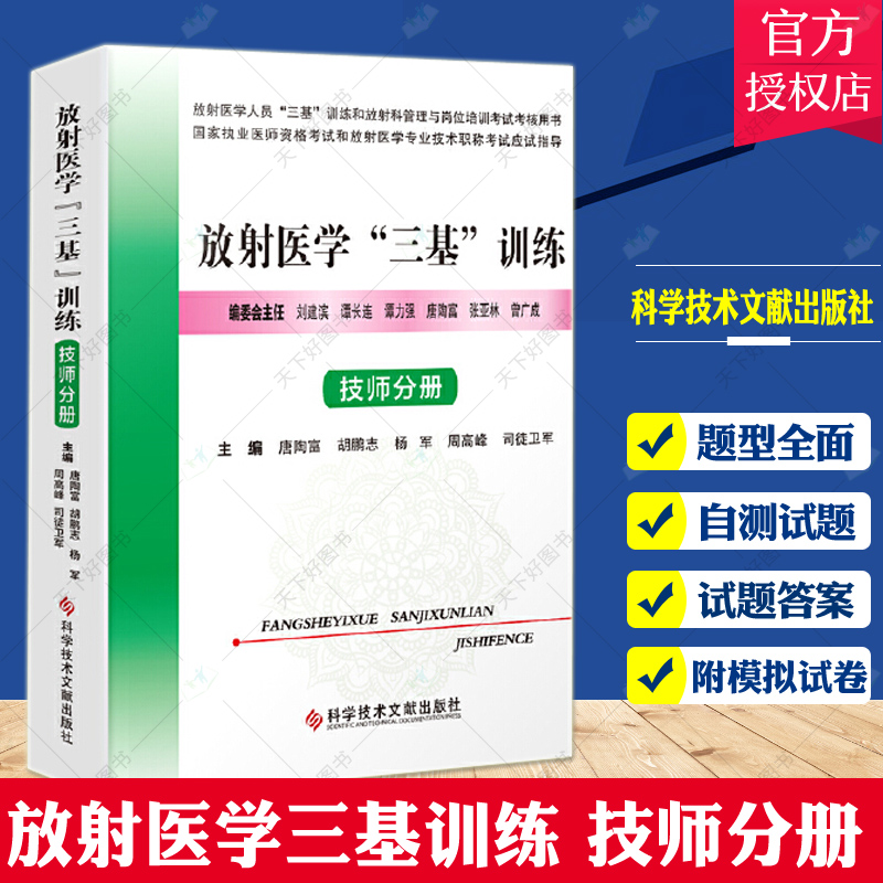放射医学三基训练(技师分册放射医学人员三基训练和放射科管理与岗位培训考书) 者_唐陶富胡鹏志杨军周高