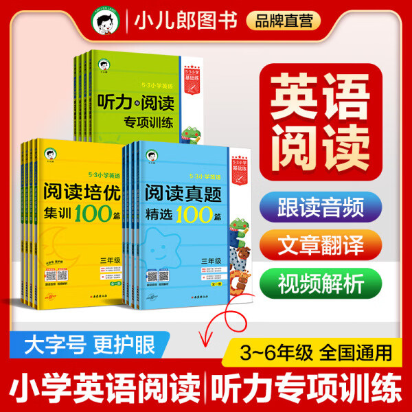 自选】2024正版小儿郎53小学英语阅读真题精选培优集训100篇听力与阅读专项训练全一册一1二2三3四4五5六6年级上册