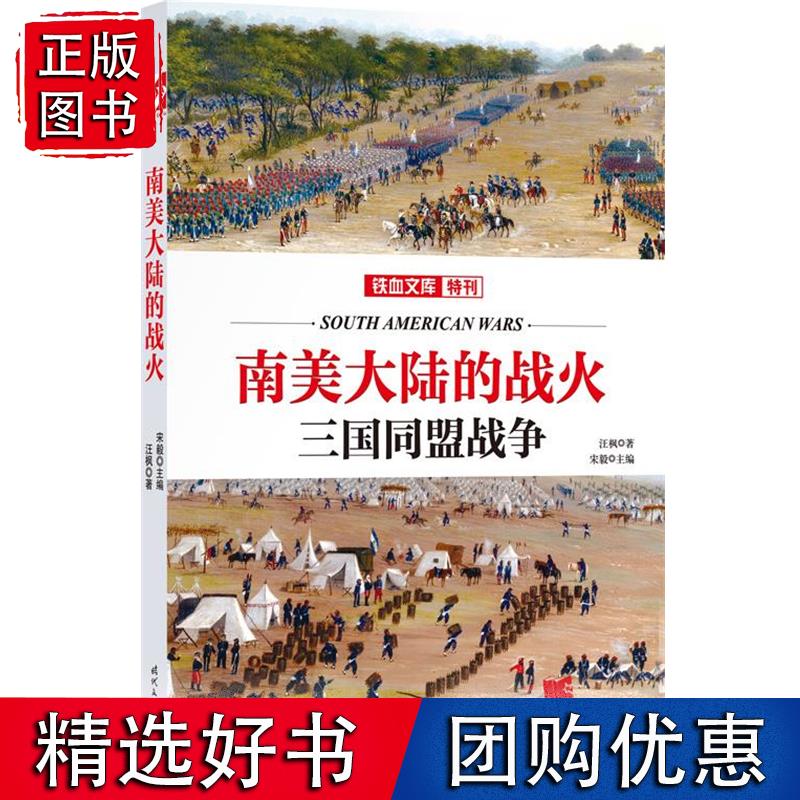 速发 南美大陆的战火 汪枫 9787538753967 时代文艺出版社