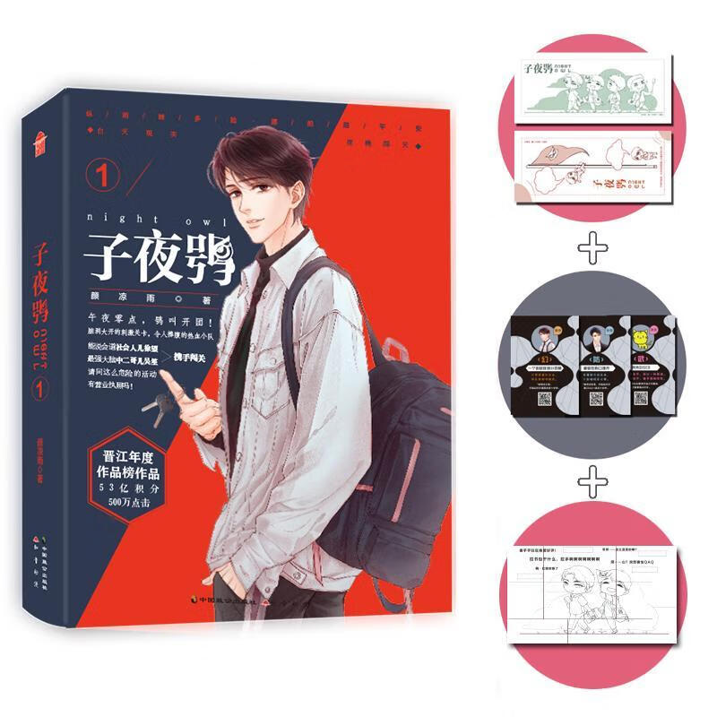 子夜鸮1颜凉雨中国致公出版社9787514515077 青春文学书籍