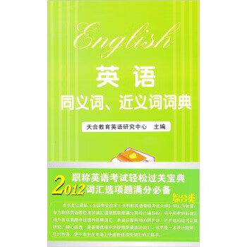 2012职称英语同义词、近义词词典【正版】