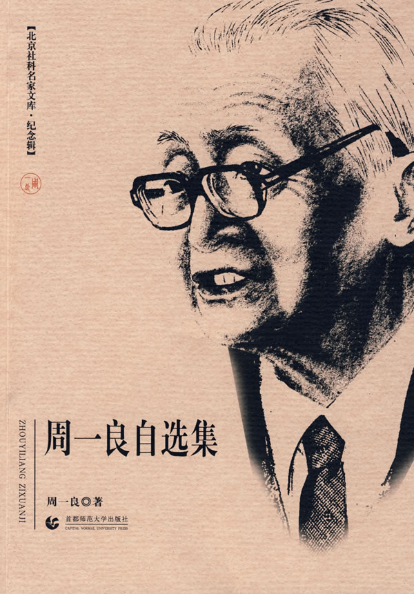 周一良自选集【正版图书】