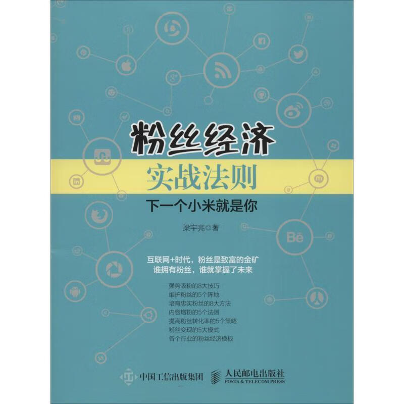 粉丝经济实战法则 下一个小米就是你 梁宇亮【正版】