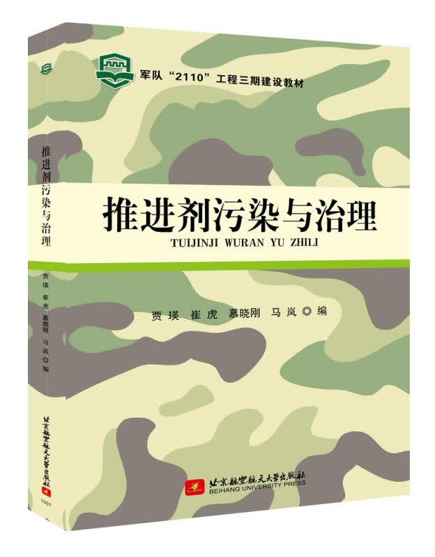 【送货上门】推进剂污染与治理