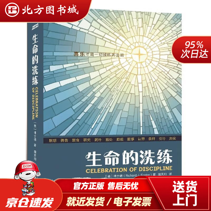 生命的洗练 傅士德 属灵操练礼赞 [美]