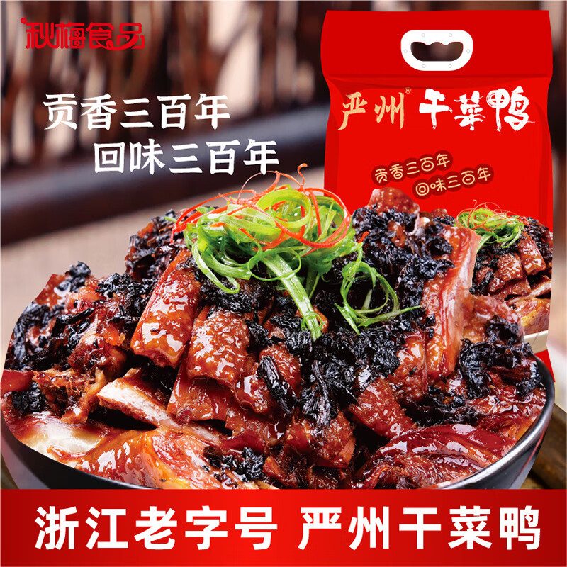 酱鸭烤鸭干菜鸭杭州特产地方小吃菜肴零食点心 严州干菜鸭680g(整只)