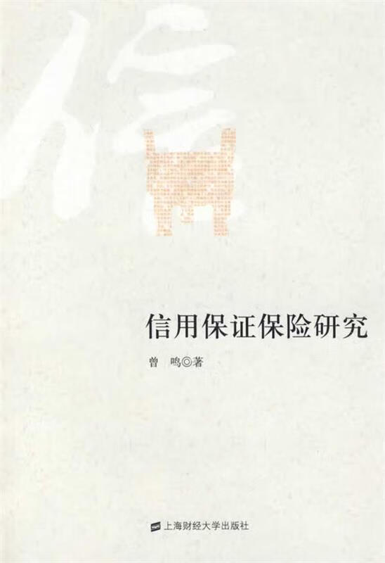 信用保证保险研究 曾鸣著 9787564206192