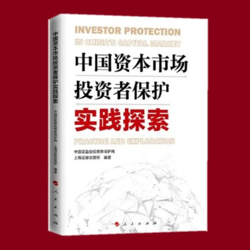 中国资本市场投资者保护实践探索 人民出版社