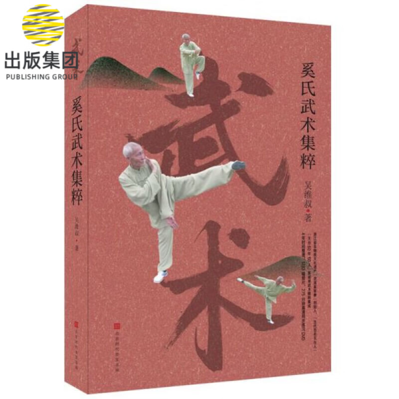 奚氏武术集粹(附光盘)