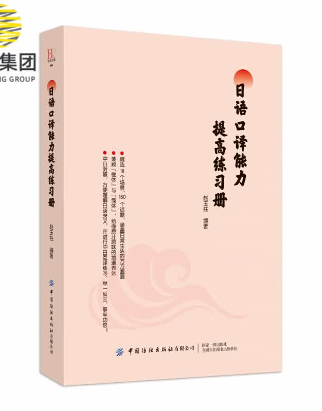 日语口译能力提高练习册