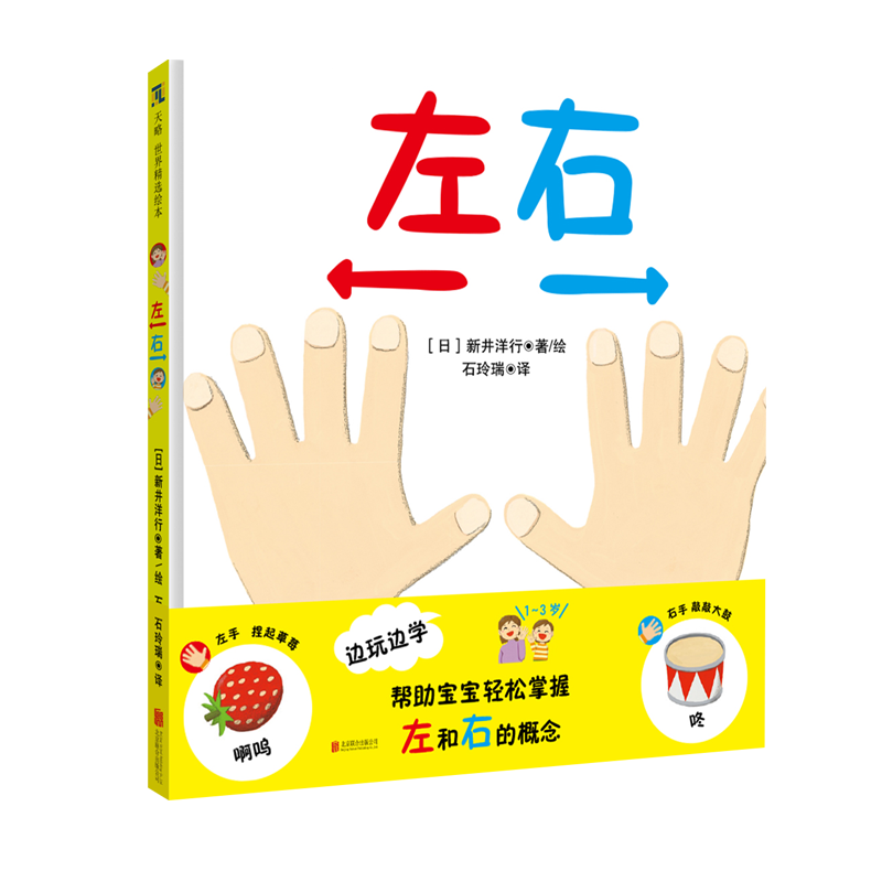 家庭教育父母子互读育儿百科启蒙宝宝幼儿园轻松分清左右1-3岁子绘本