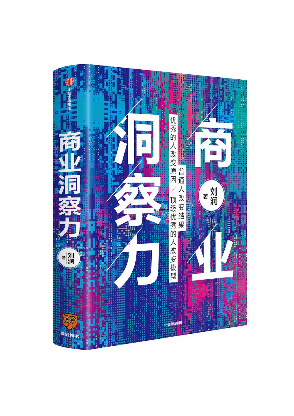 【新华书店】商业洞察力 刘润 中信出版社