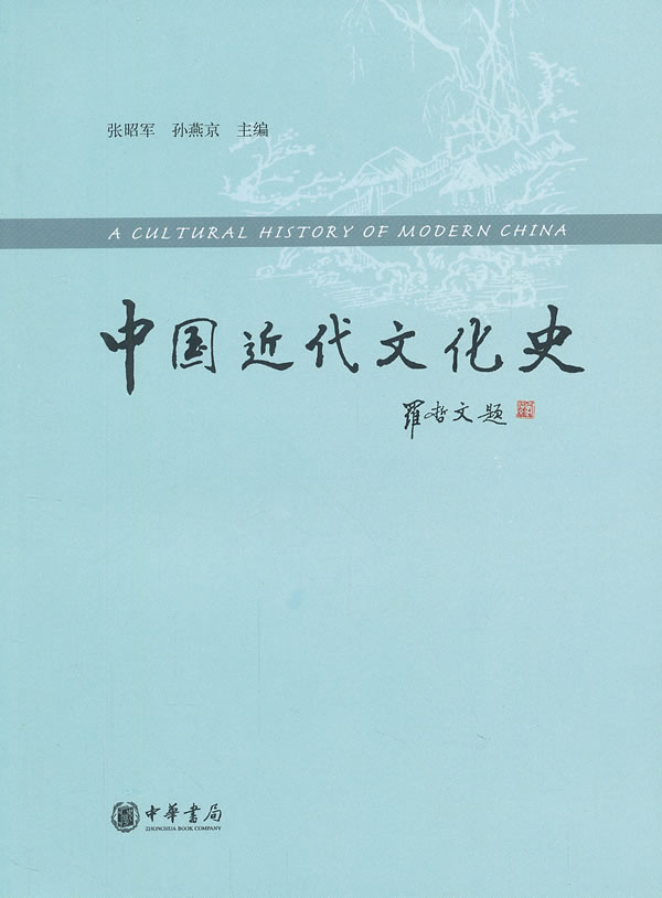 中国近代文化史